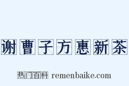 谢曹子方惠新茶是什么意思的图片